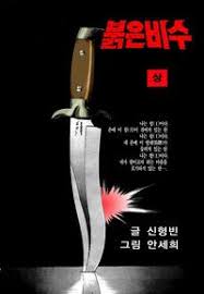 붉은 비수 표지