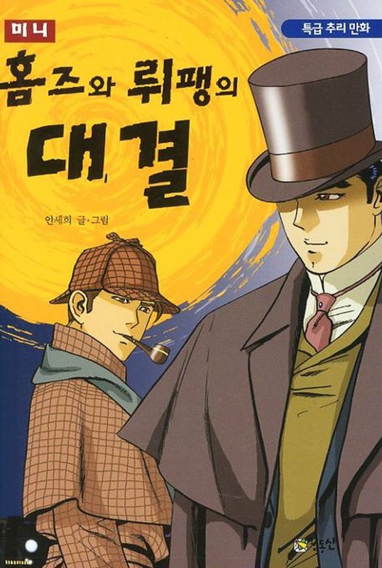 홈즈와 뤼팽의 대결 미니판 표지