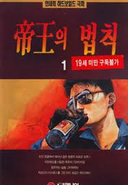 제왕의 법칙 1권 표지