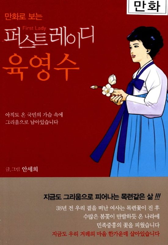 퍼스트레이디 육영수 표지